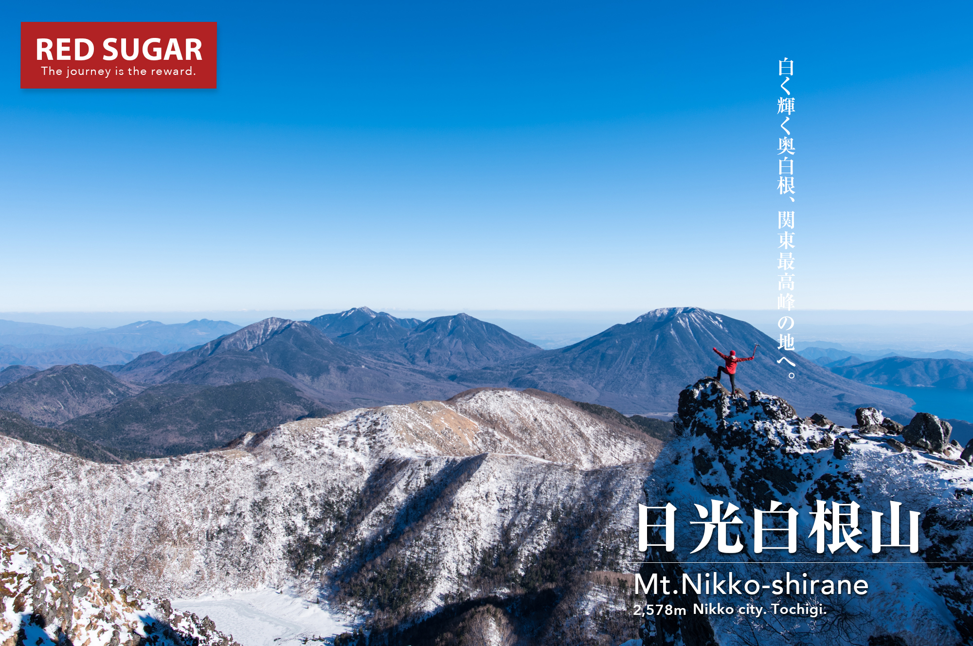 北関東 日光白根山 白銀に染まる関東最高峰 冬の始まりを告げる雪山登山の旅 Red Sugar