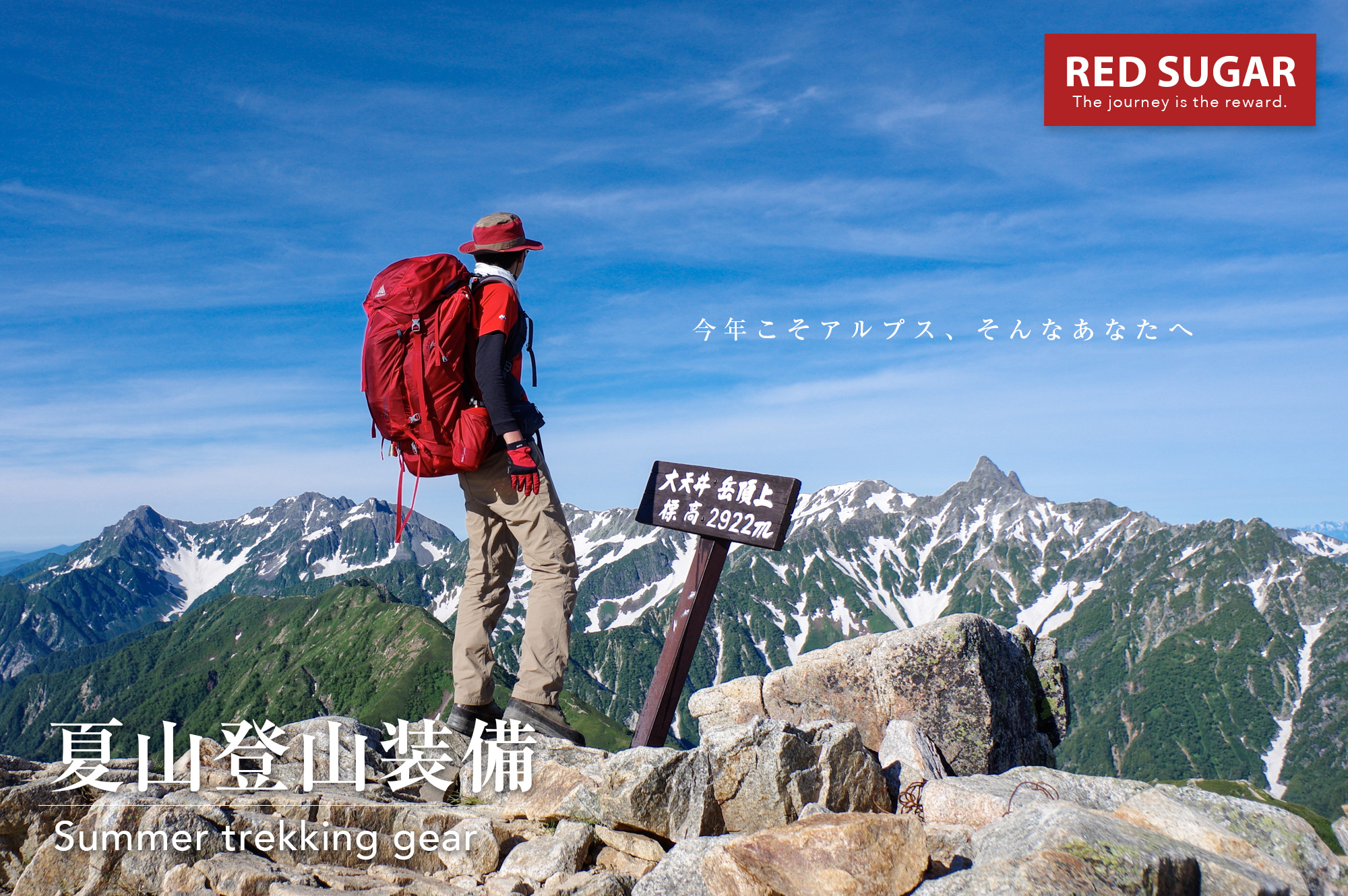 登山装備のススメ 夏山シーズン 初心者が揃えるべき安くて機能的な服と持ち物 Red Sugar