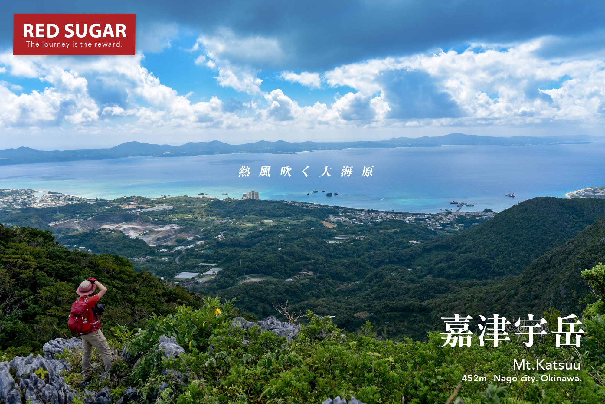 沖縄 嘉津宇岳 南国のジャングルの先に広がる青い空と海の世界 沖縄の山を歩く旅 Red Sugar