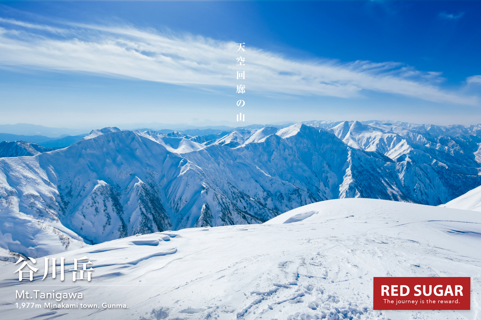 上信越 谷川岳 厳冬の一ノ倉岳を目指す 圧倒的積雪の白き銀世界の先へ Red Sugar