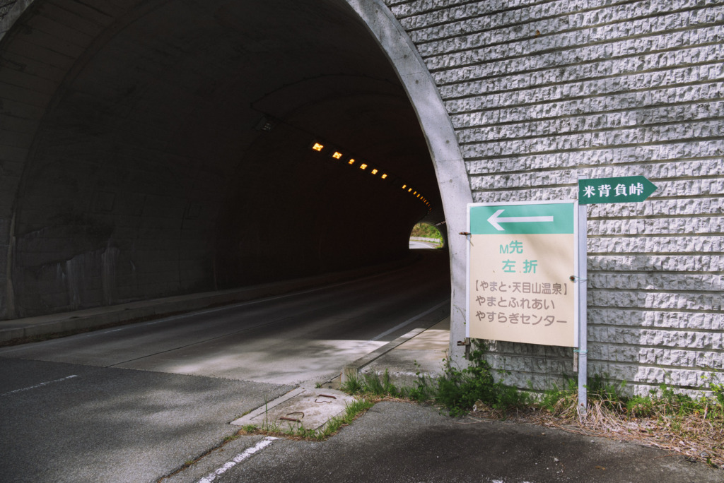 天目山温泉へのトンネル