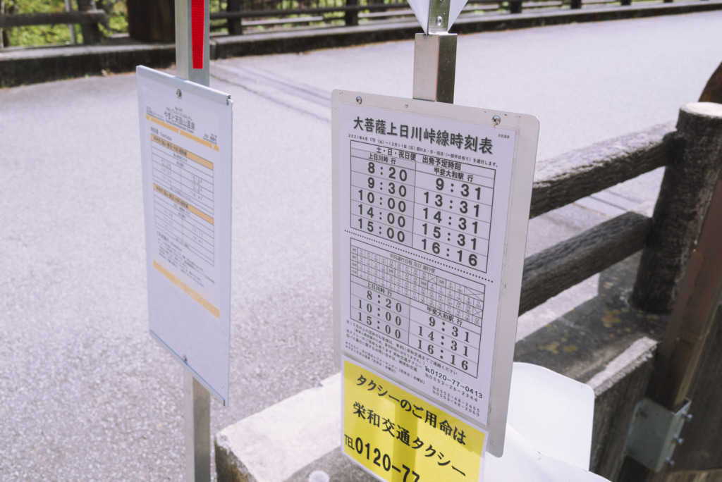 天目山温泉バス停の時刻表