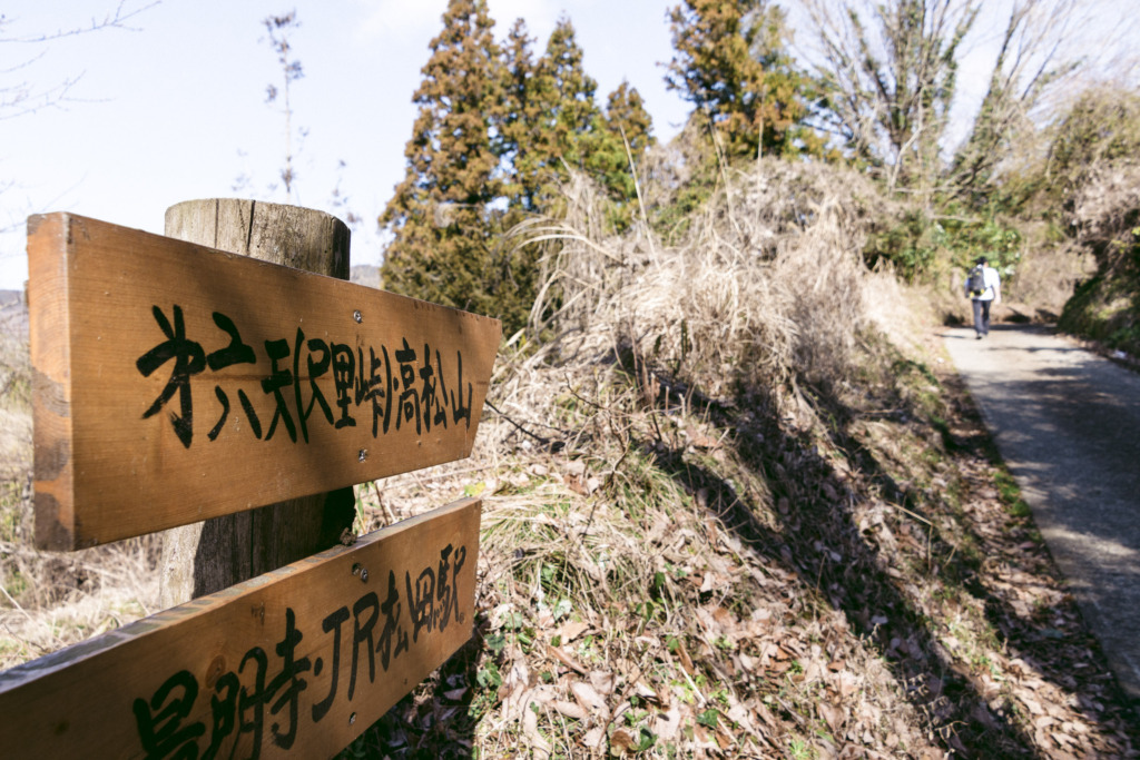 高松山への道