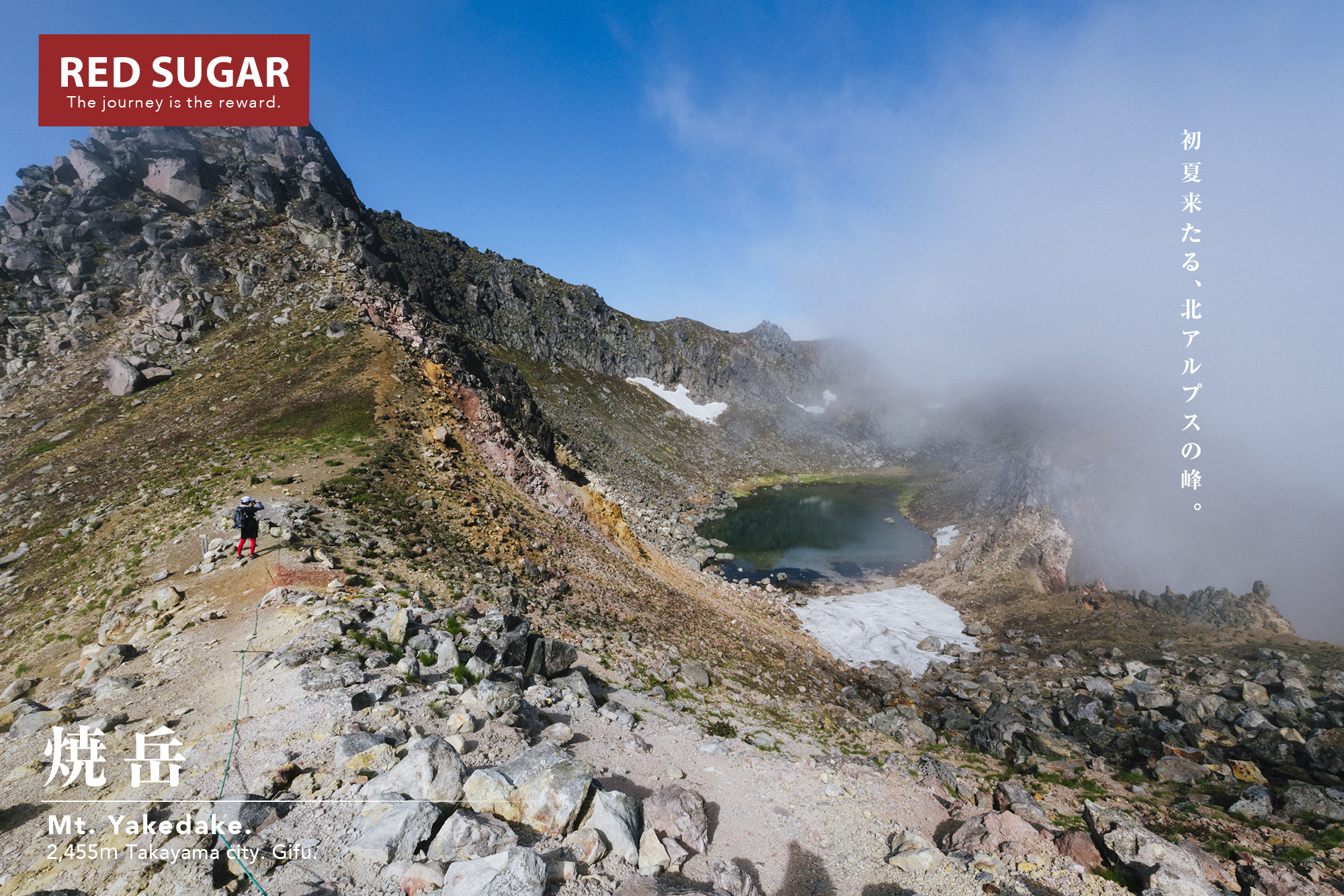 北アルプス 焼岳 夏を告げる雲海を越えて青空の頂へ Red Sugar