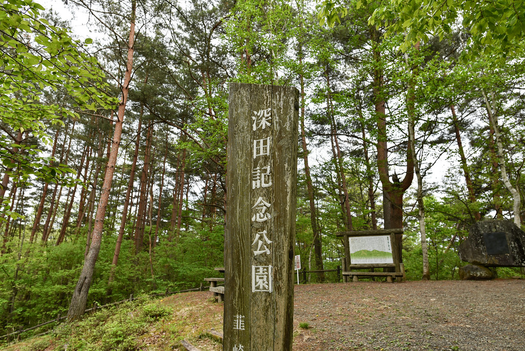 深田記念公園