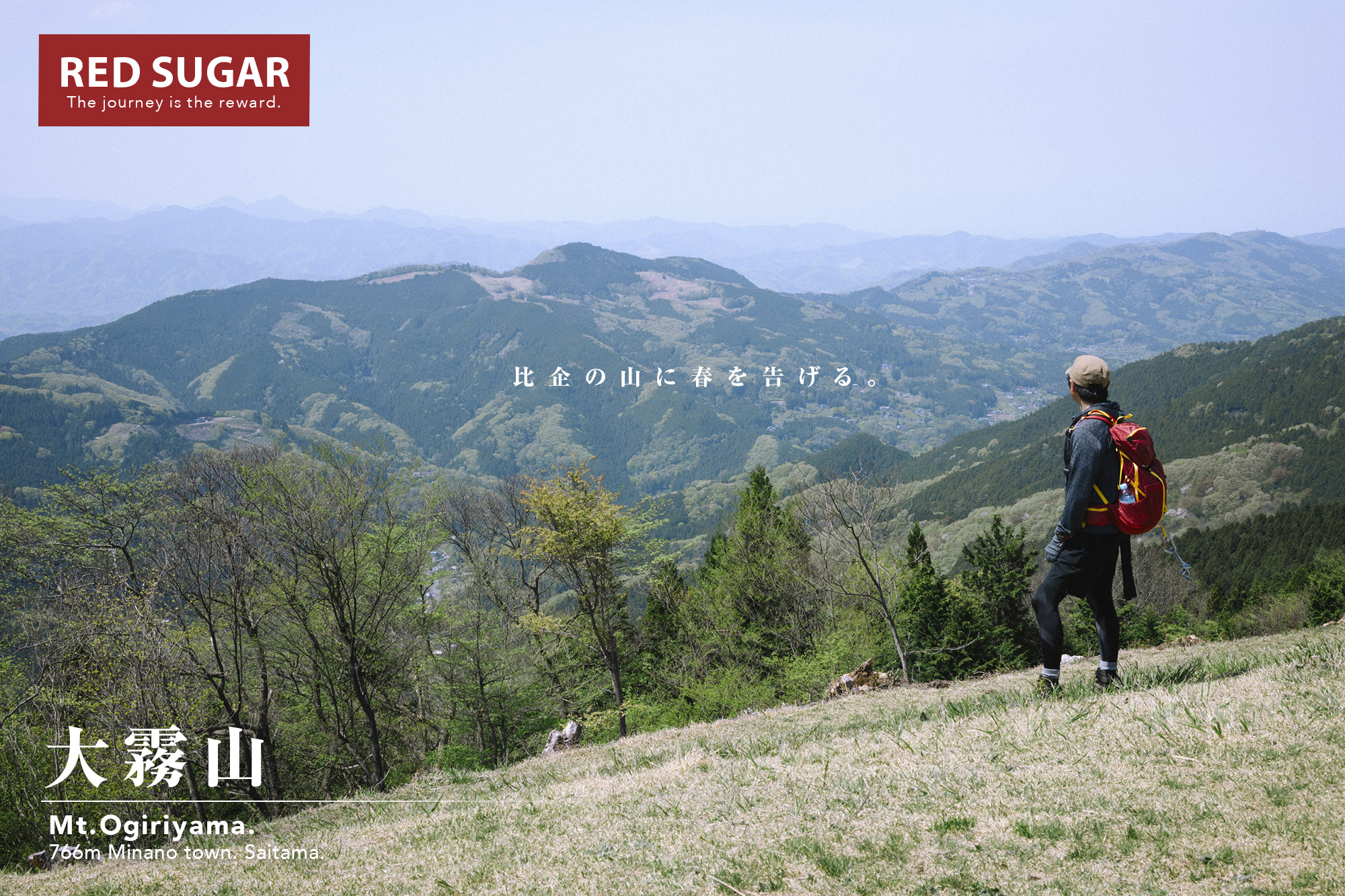 奥武蔵】大霧山、比企三山を歩く春の小川町ハイキング - Red sugar 