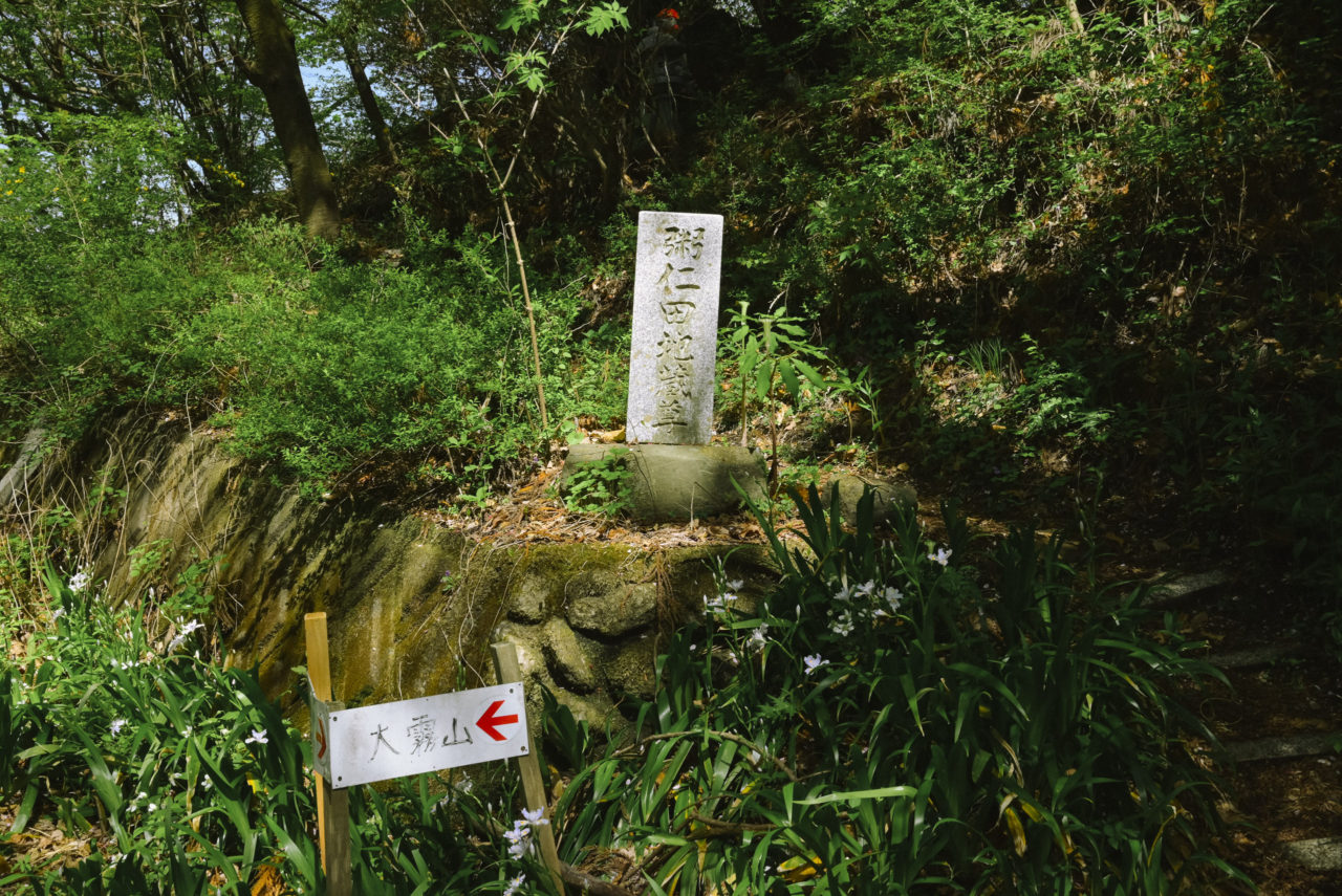 粥仁田峠の石碑