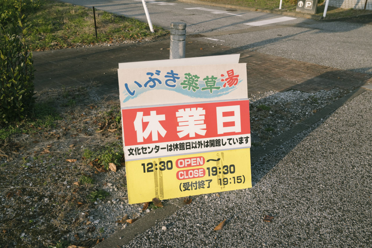 休業日で大ショック