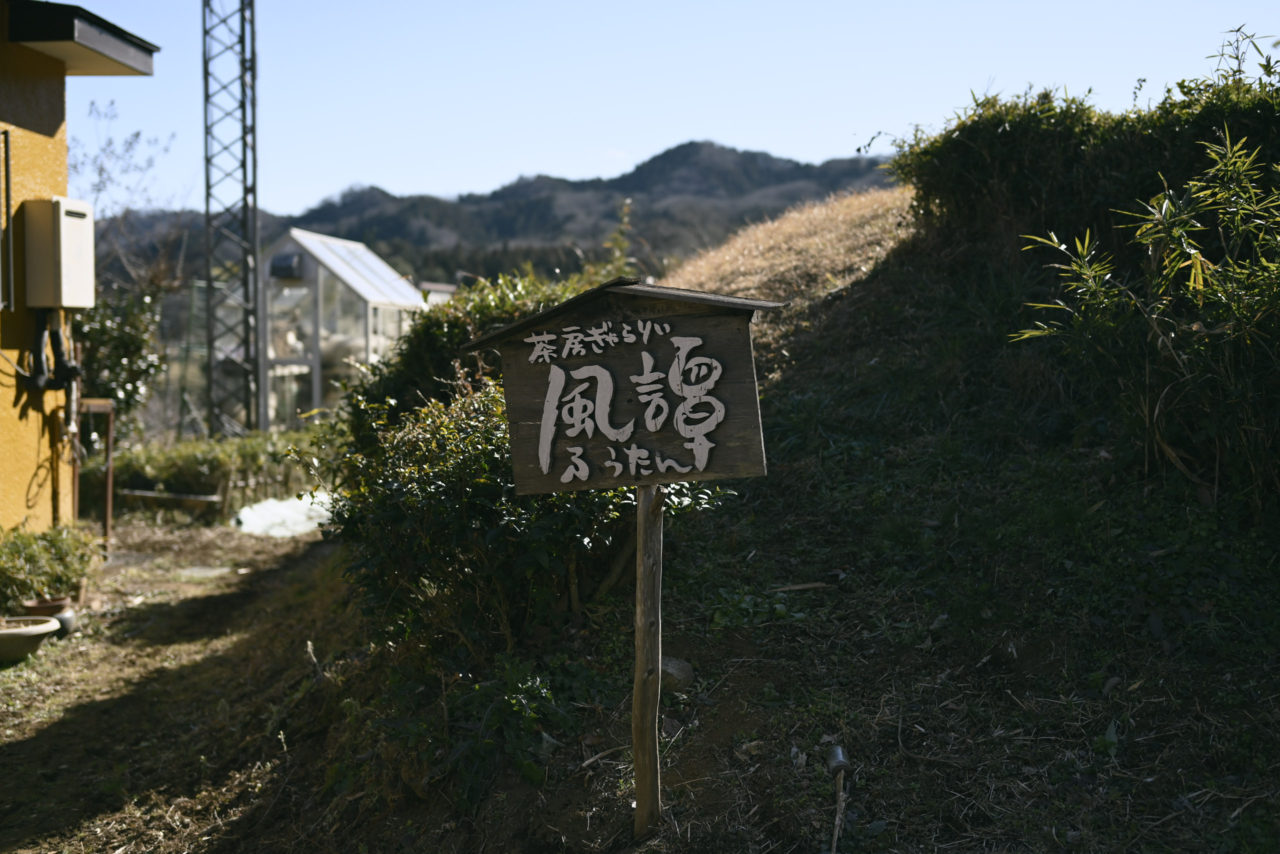 茶房ギャラリー風譚