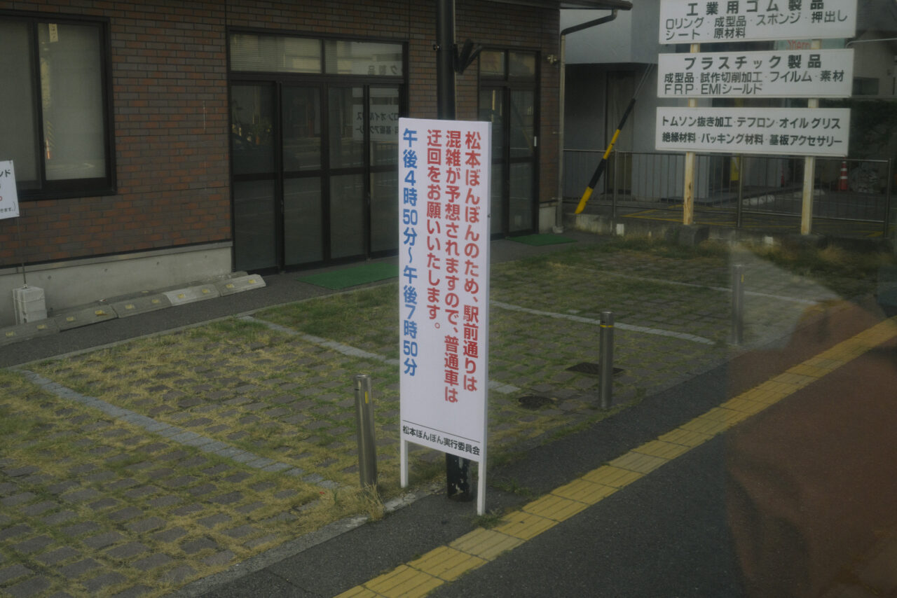 松本ぼんぼんの案内