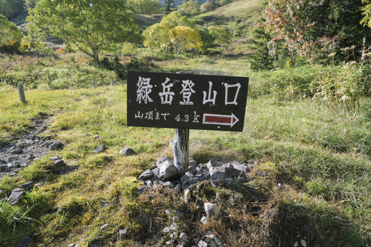 緑岳登山口