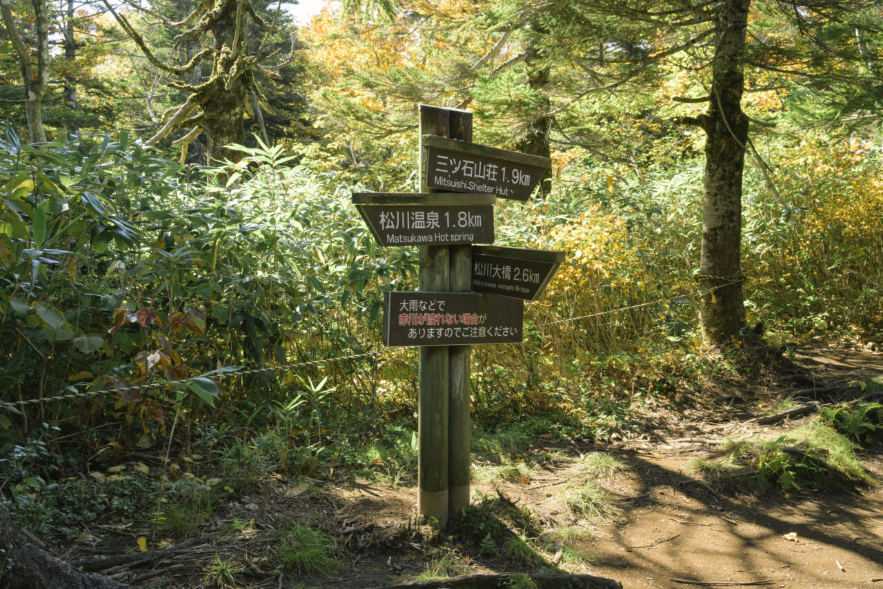 松川温泉分岐点