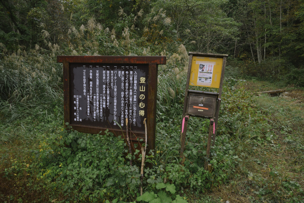 登山口の注意看板