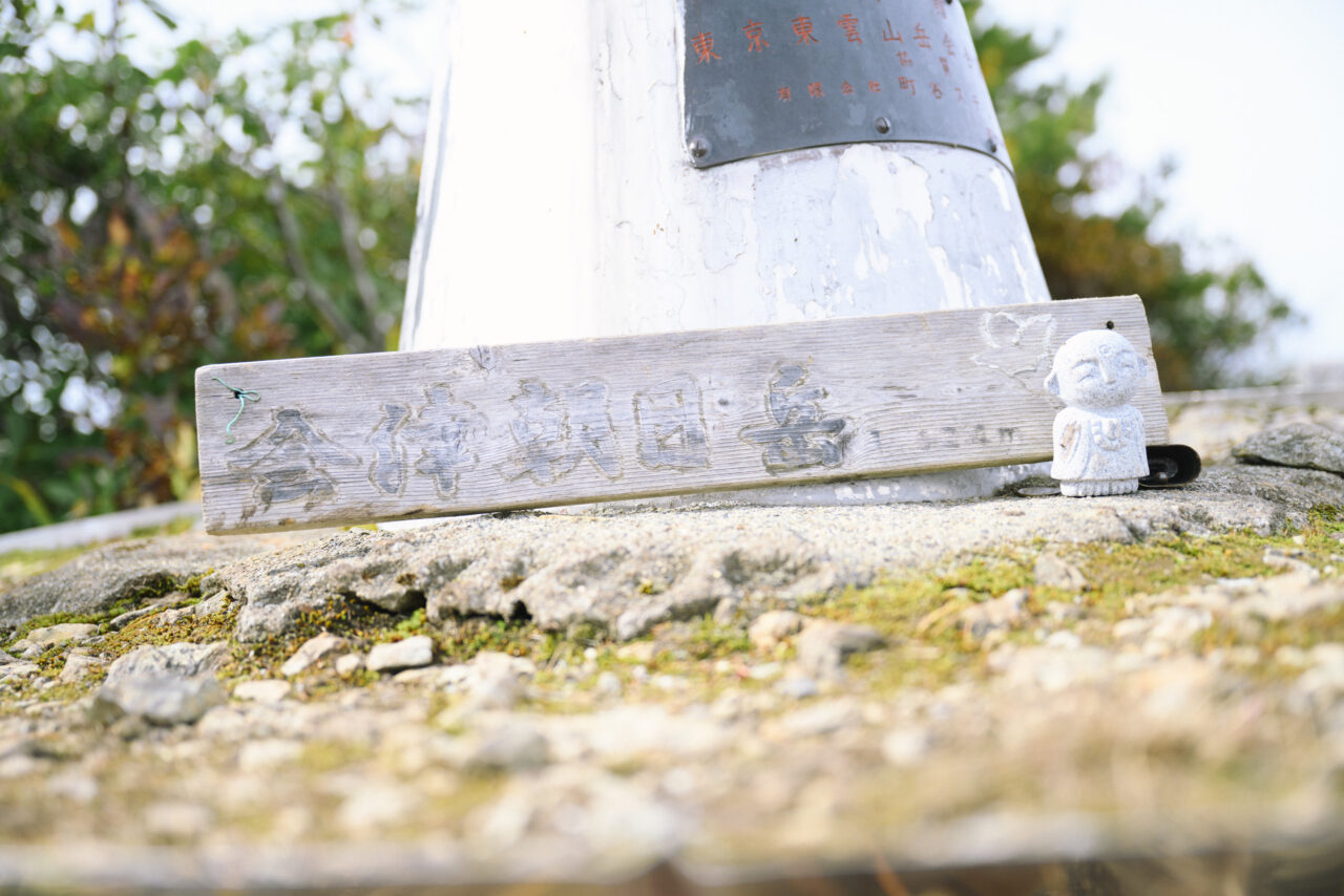 山頂の看板とお地蔵さん