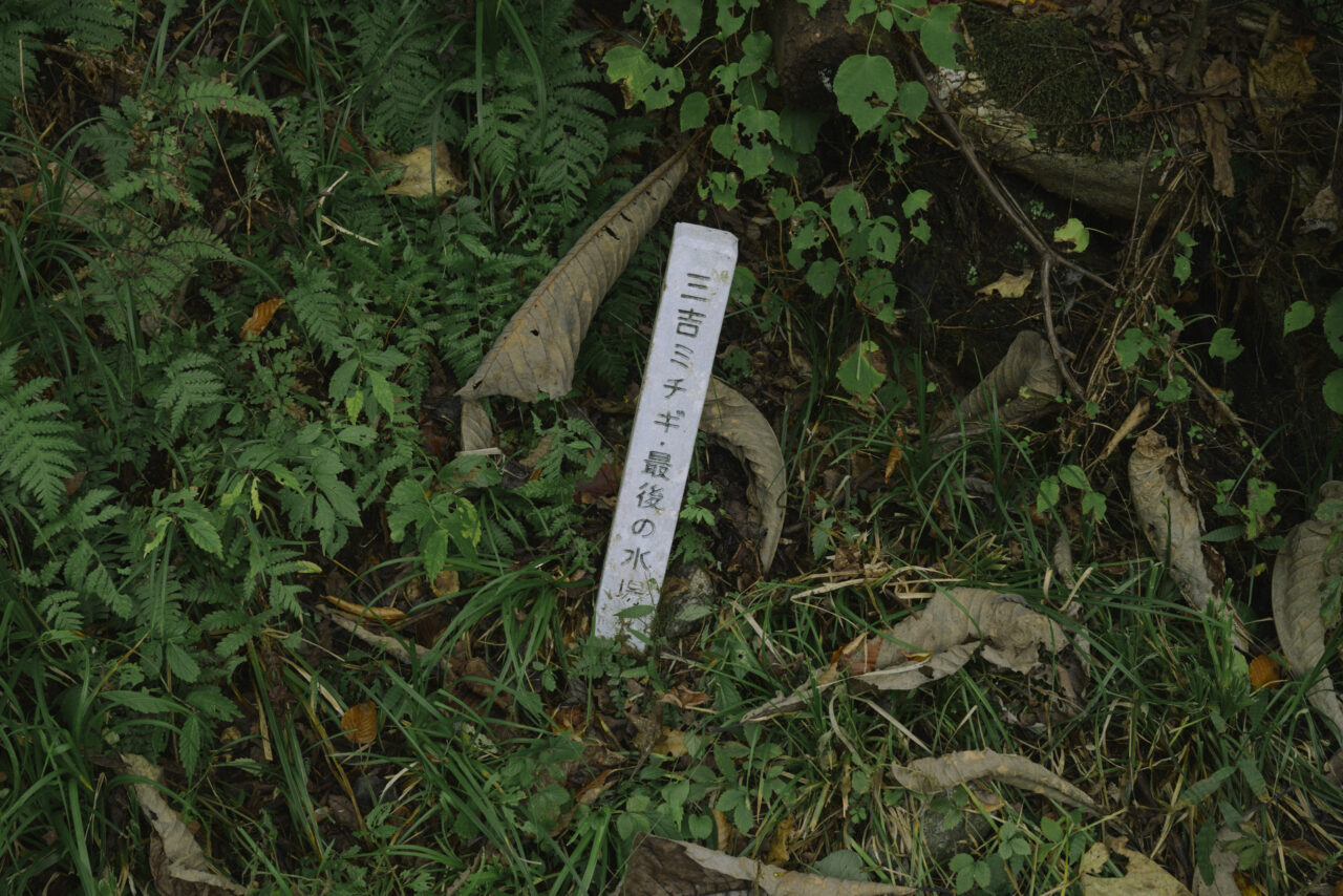 三吉ミチギ復路