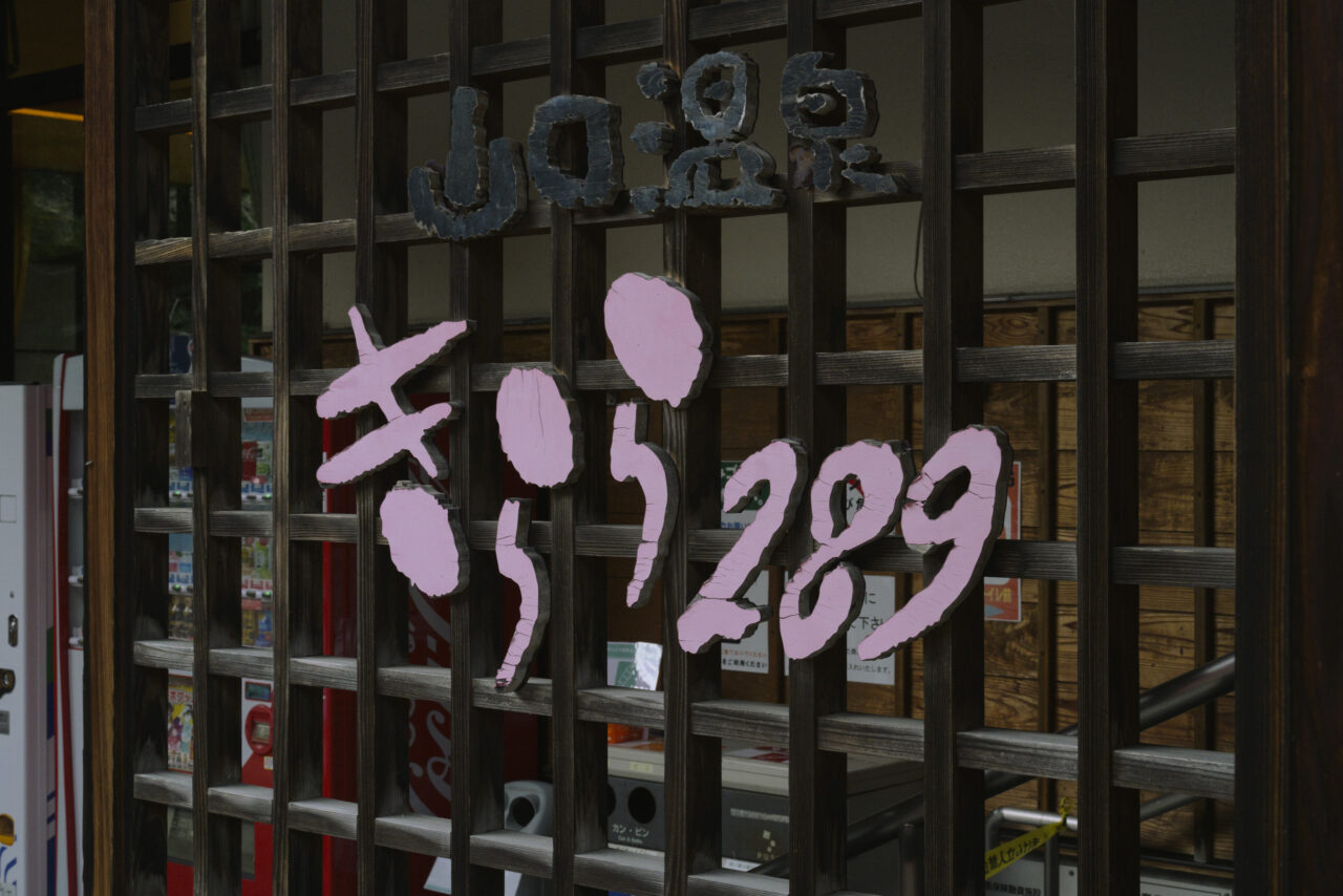 山口温泉きらら289