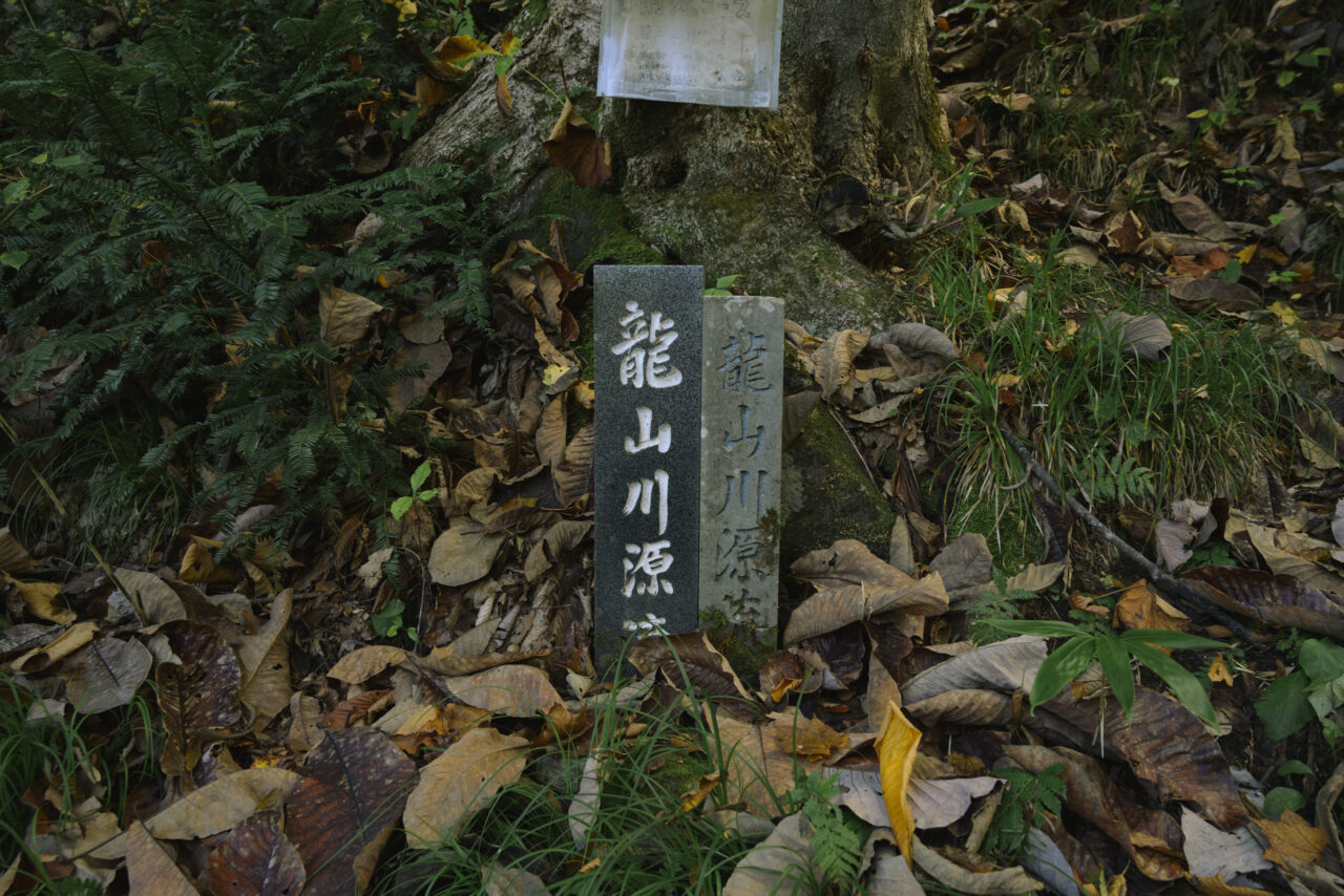 瀧山川源流の碑