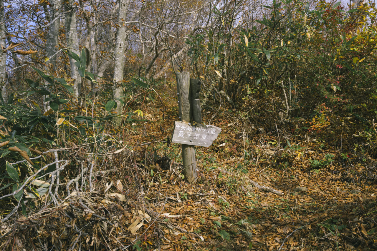 蔵王温泉方面へ下る