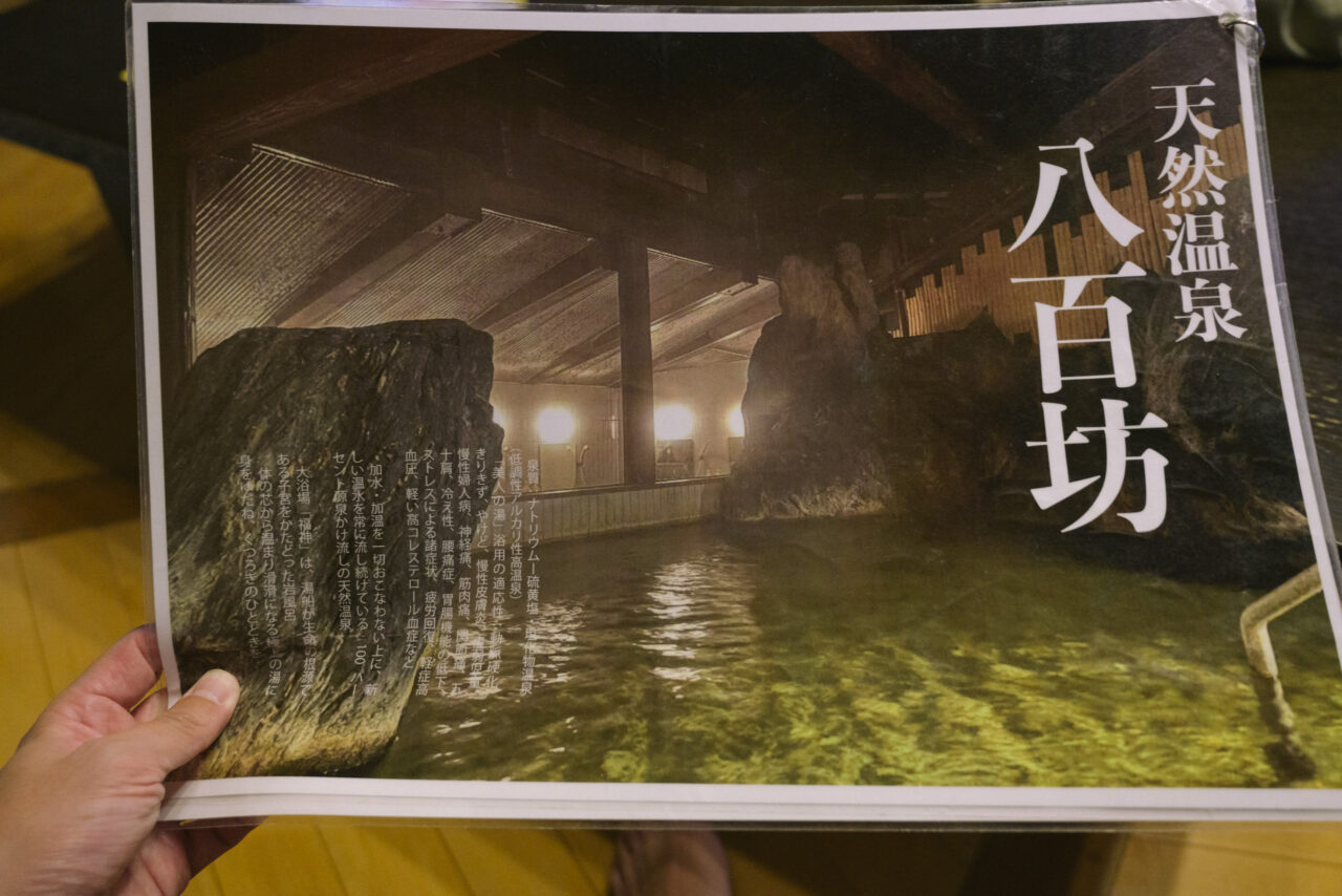 天然温泉八百坊