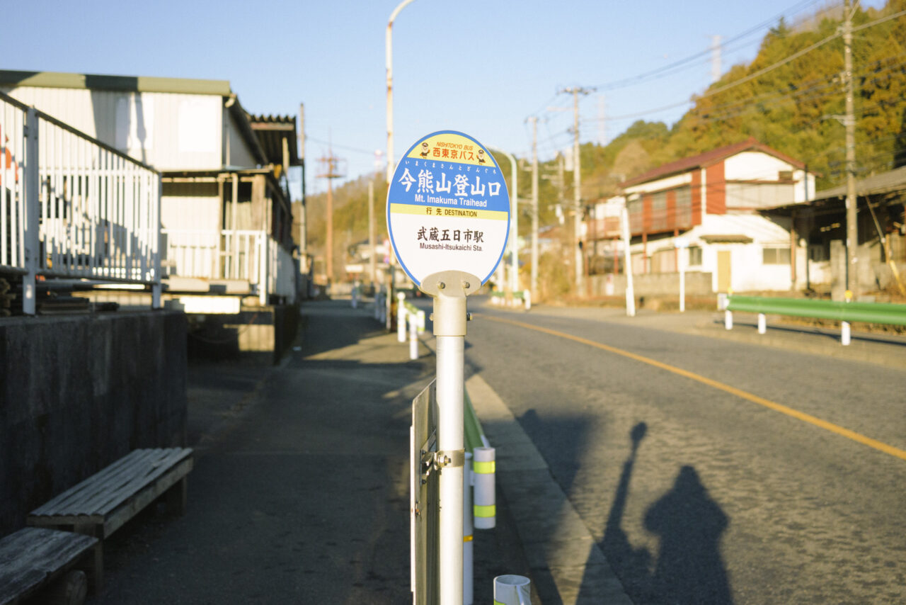 今熊山バス停
