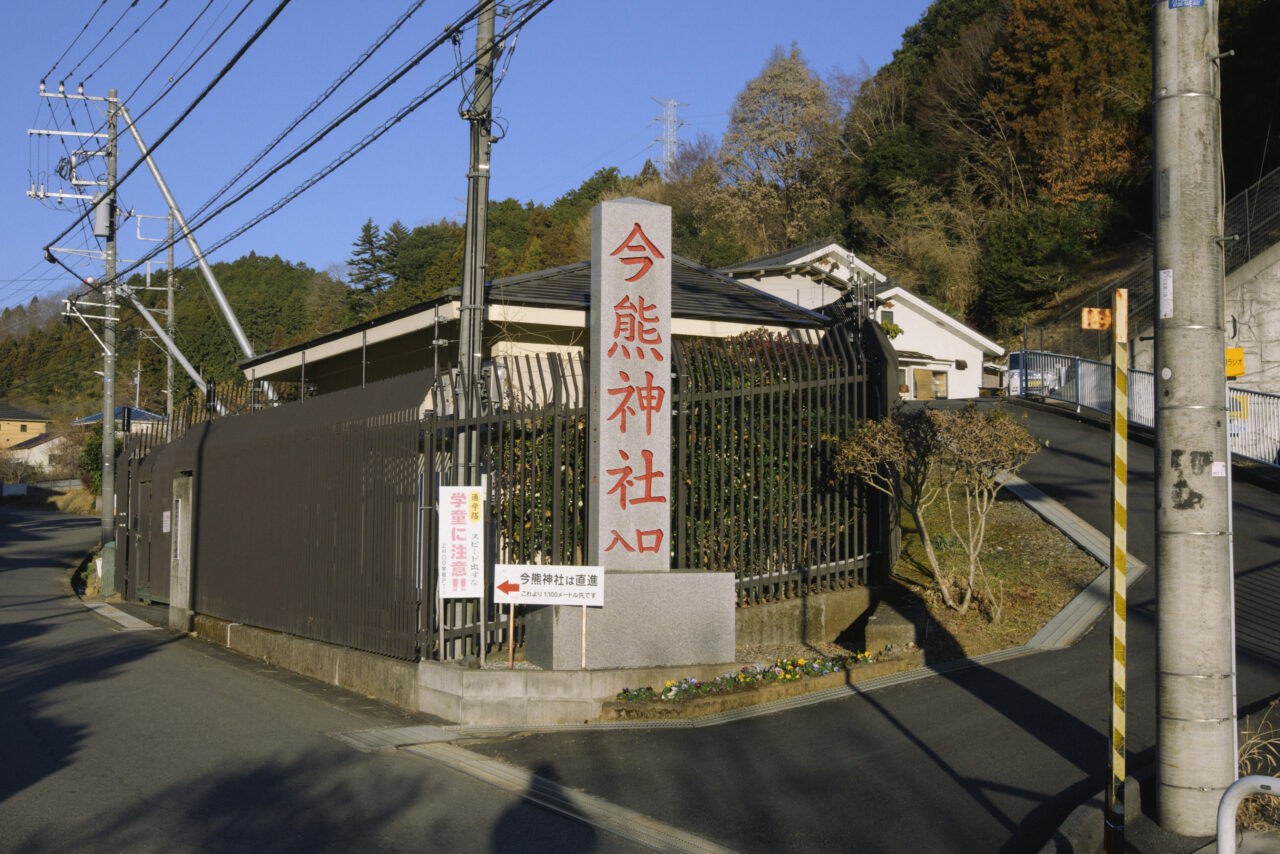 今熊神社入口