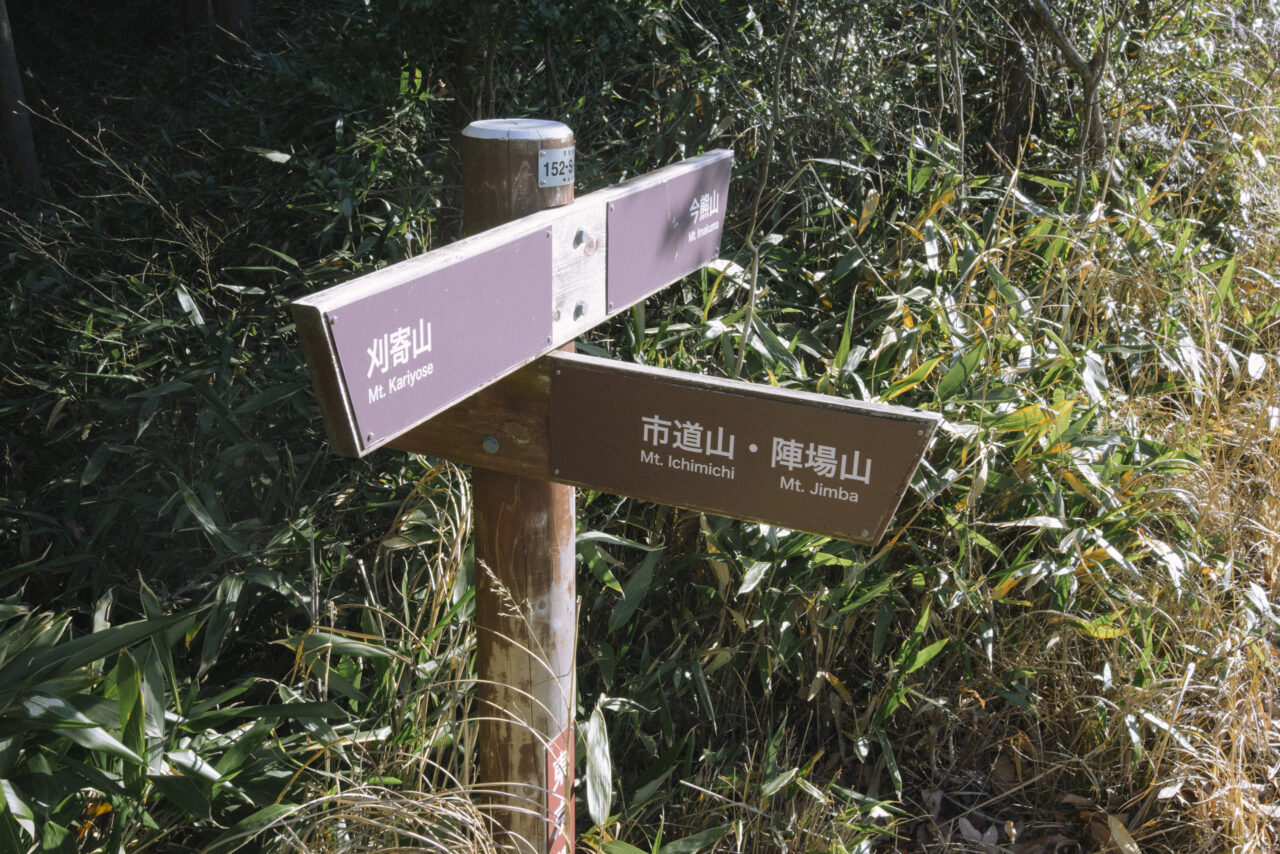 刈寄山と市道山分岐