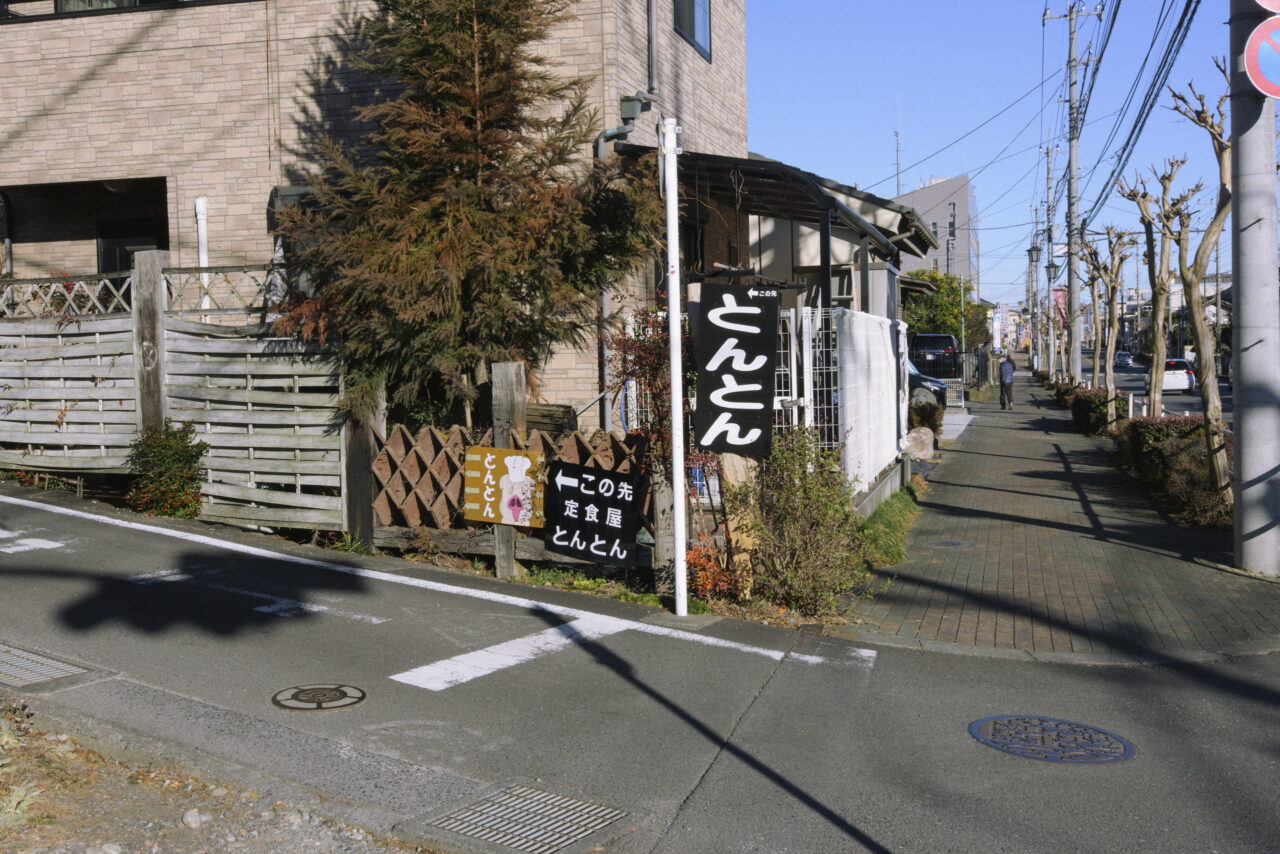 武蔵五日市定食屋とんとん