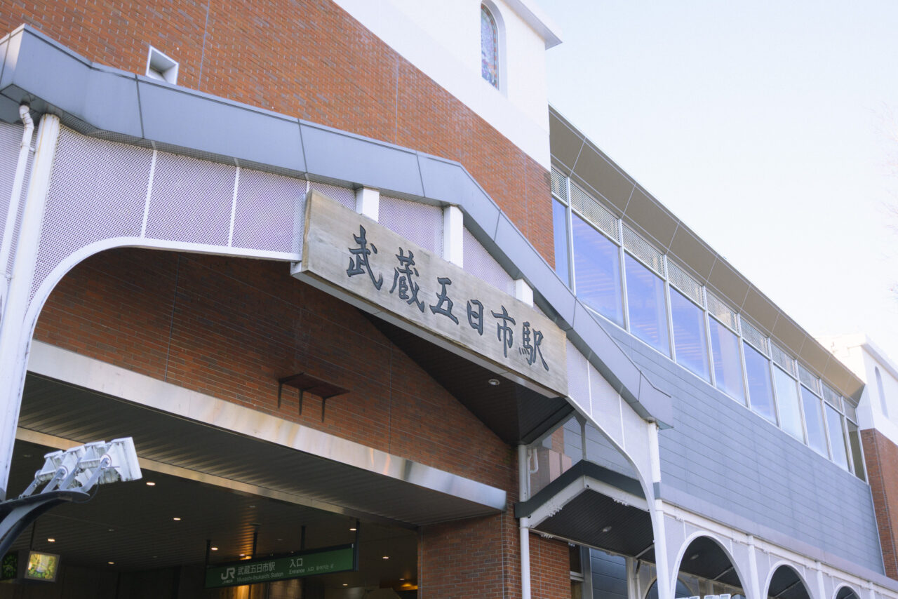 武蔵五日市駅