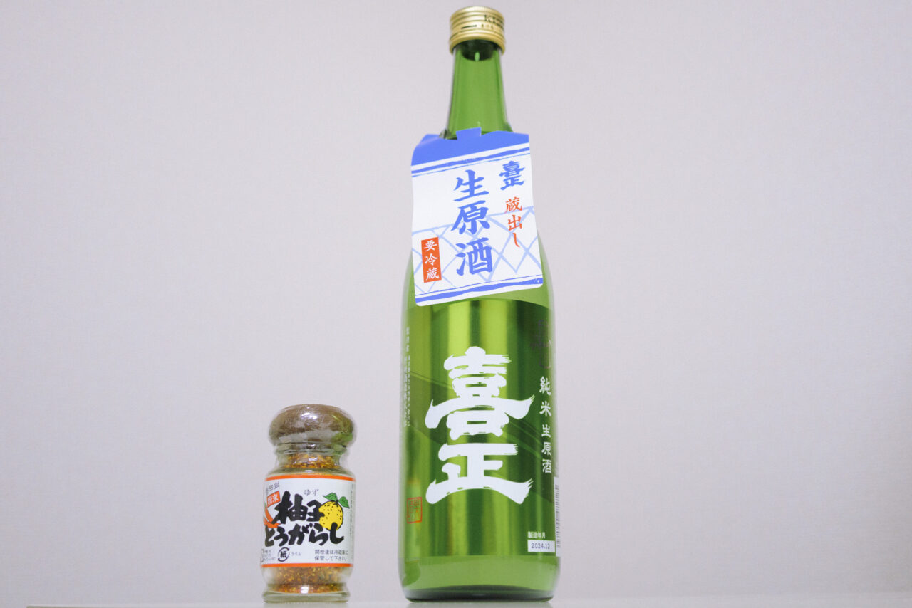 武蔵五日市の銘酒「喜正」生原酒と柚子唐辛子