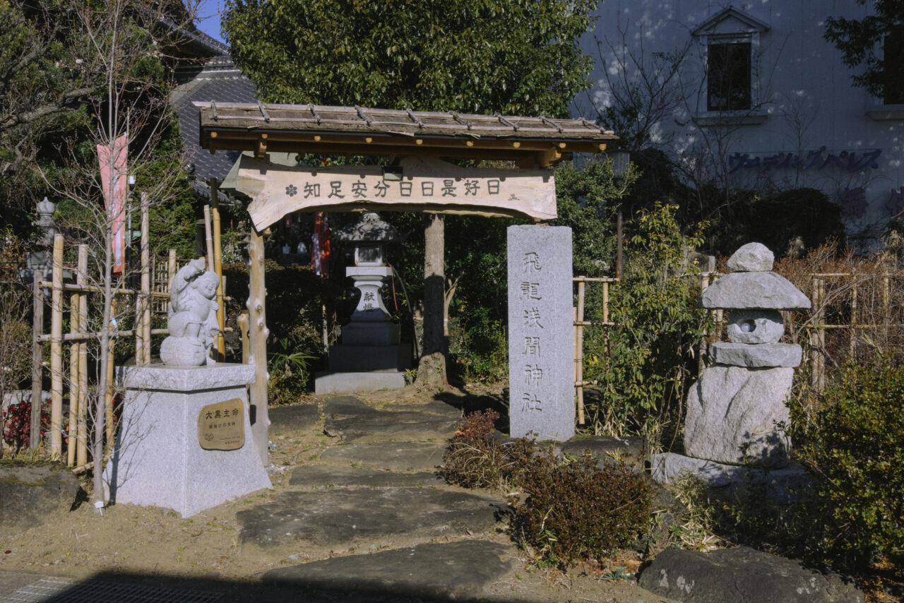 飛龍浅間神社の入り口