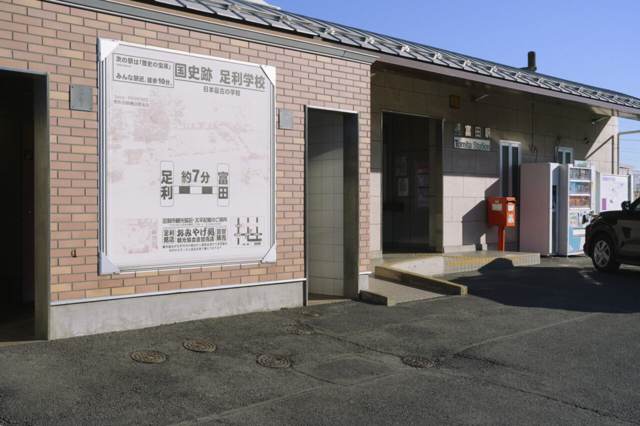 富田駅