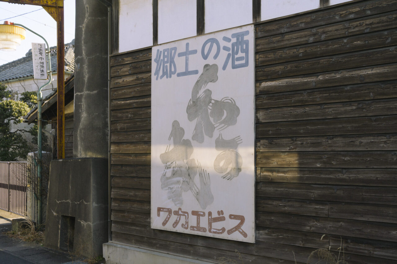 郷土の酒ワカエビス