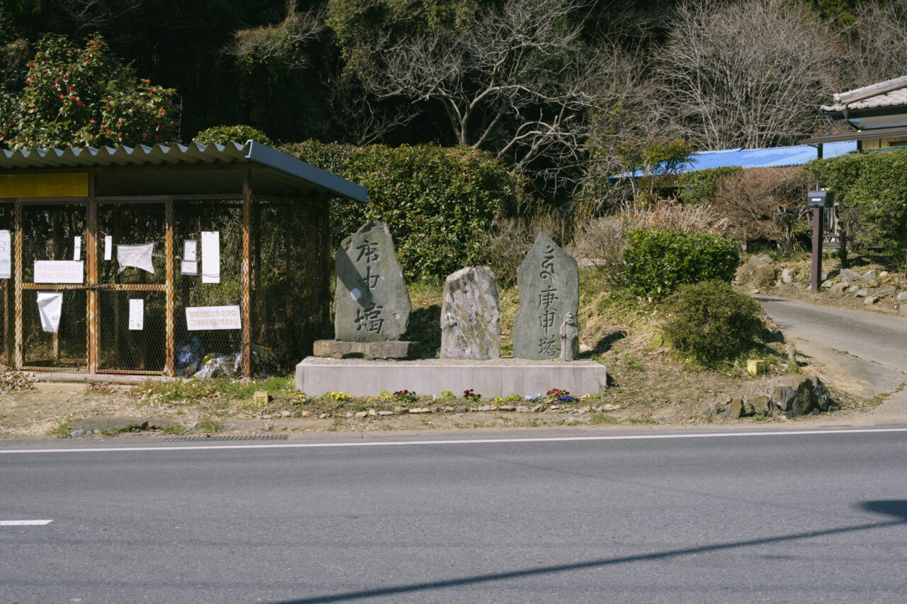 円良田の庚申塔