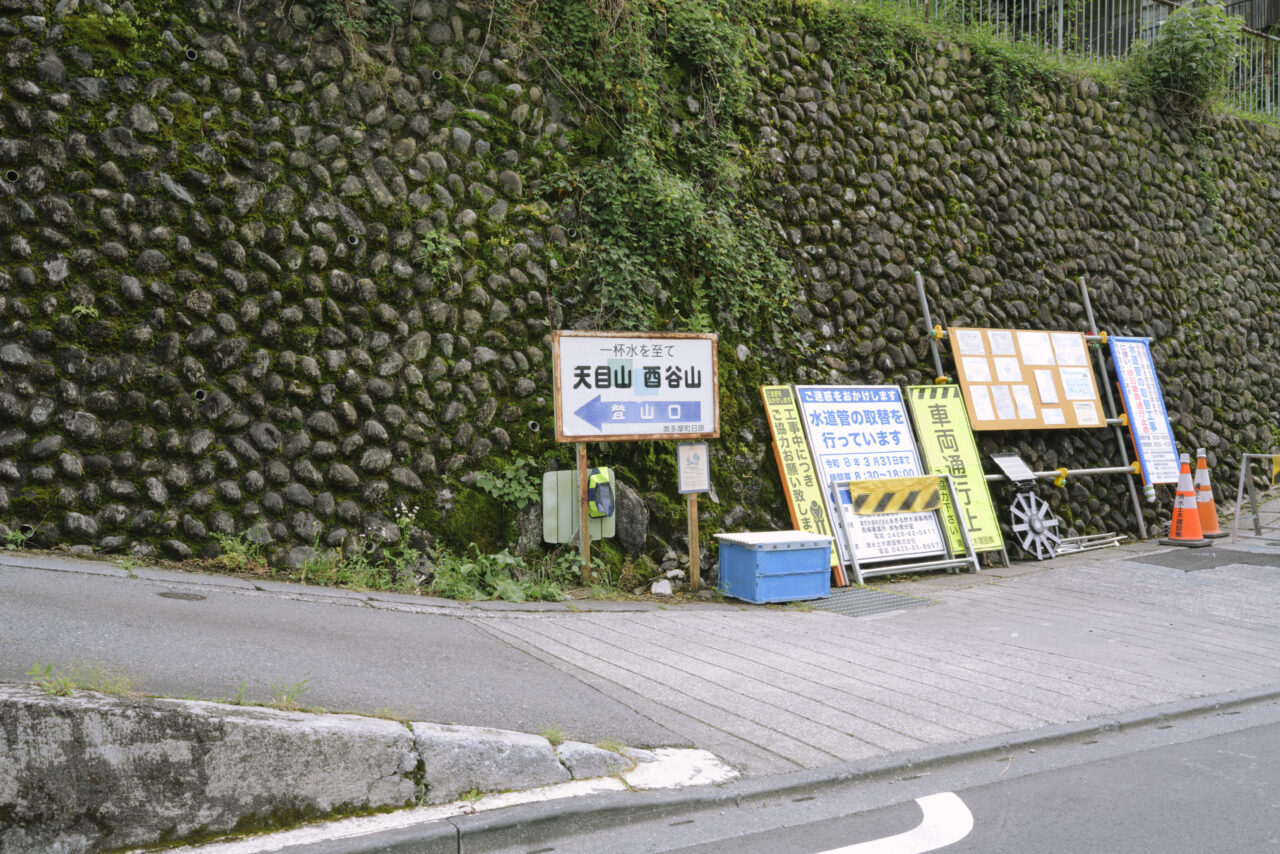 天目山入り口