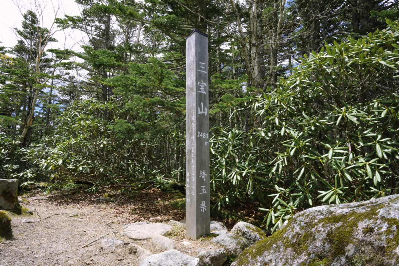 三宝山山頂指導標