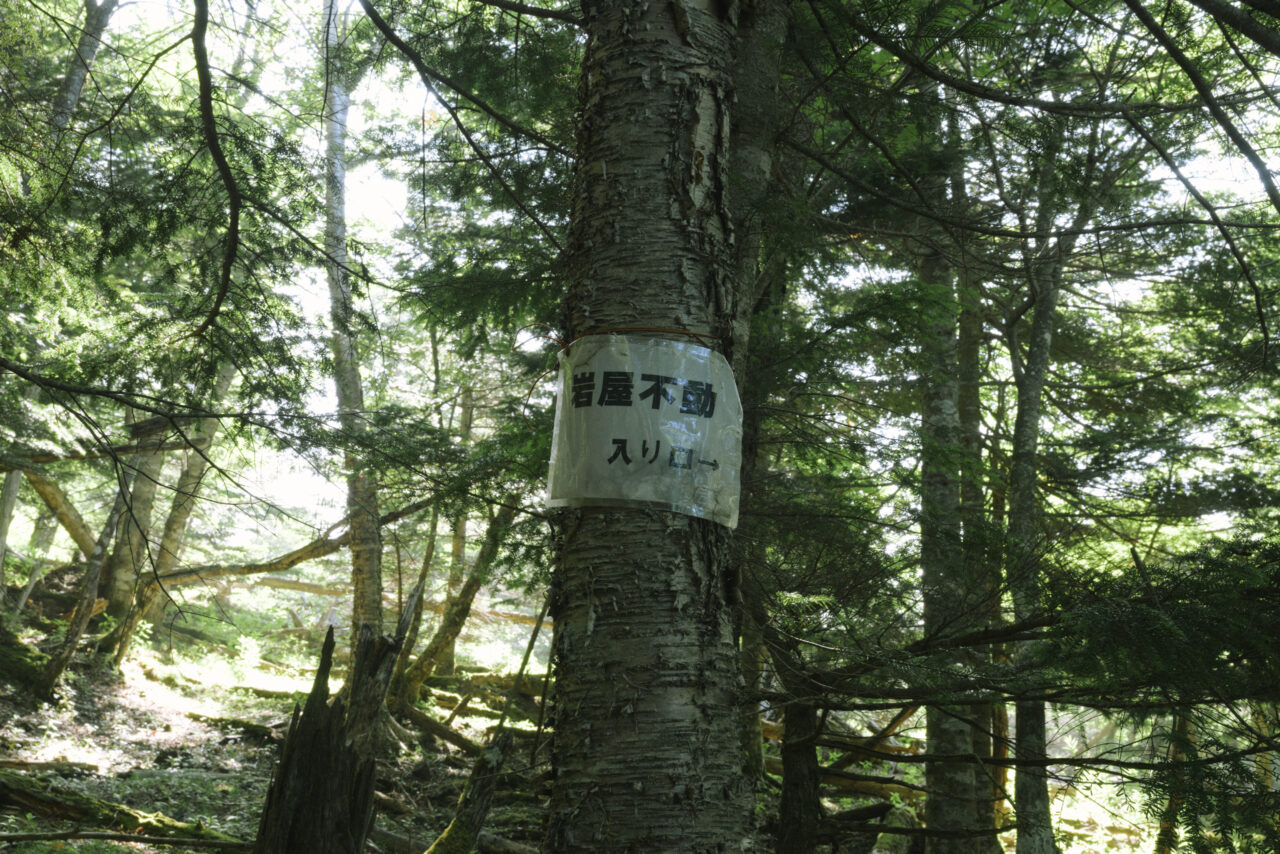 岩屋不動入口