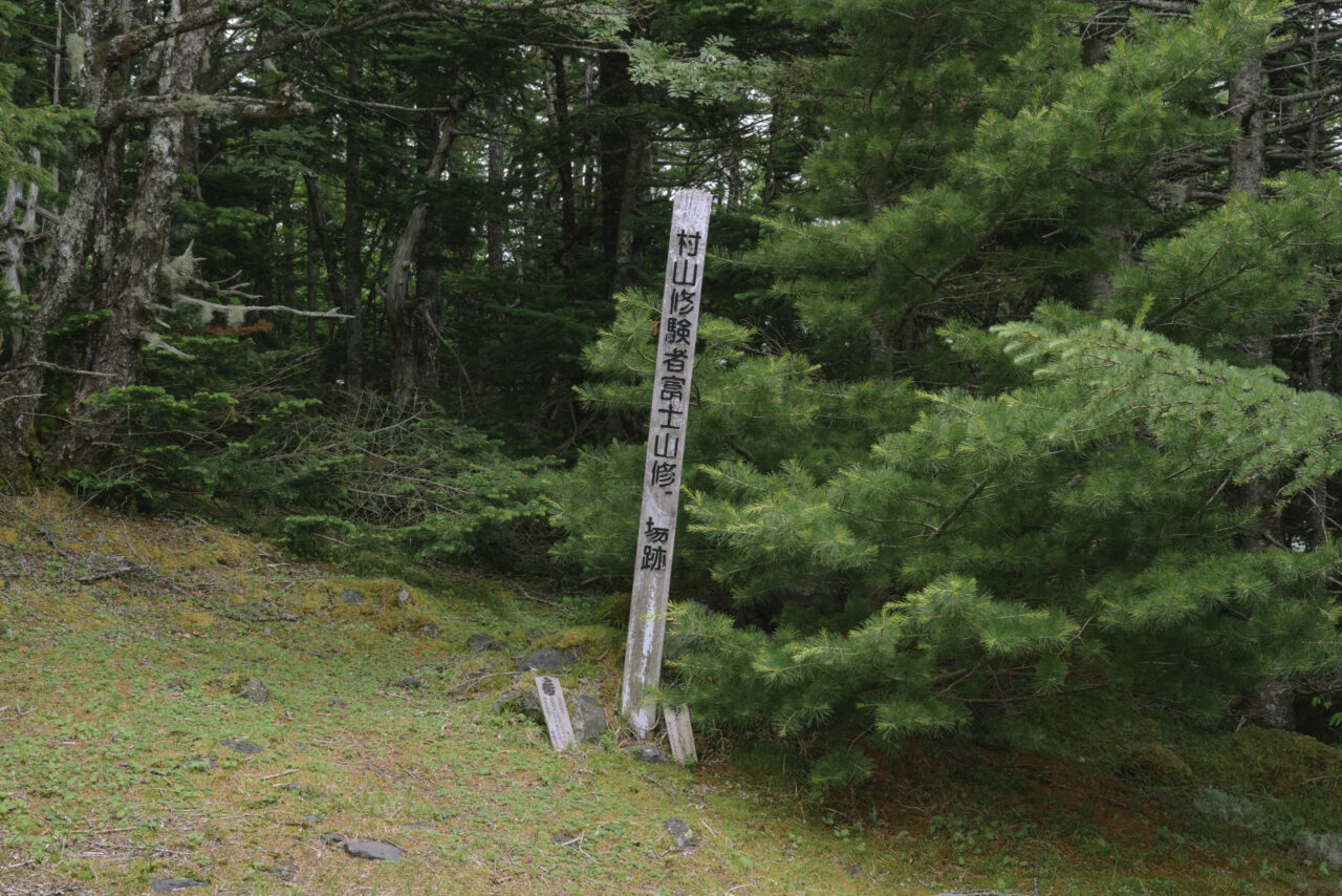 村山修験行場遺構