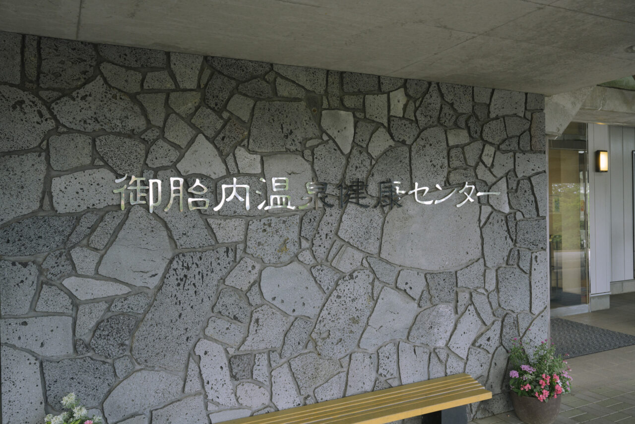 御胎内温泉健康センター入口