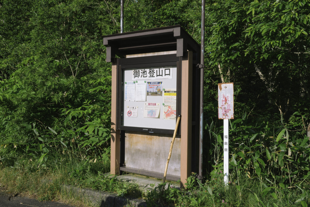 御池登山口