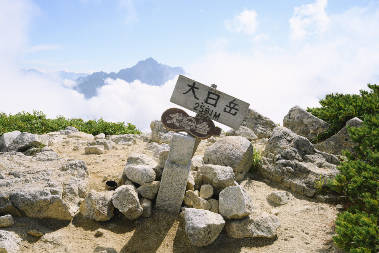 大日岳山頂
