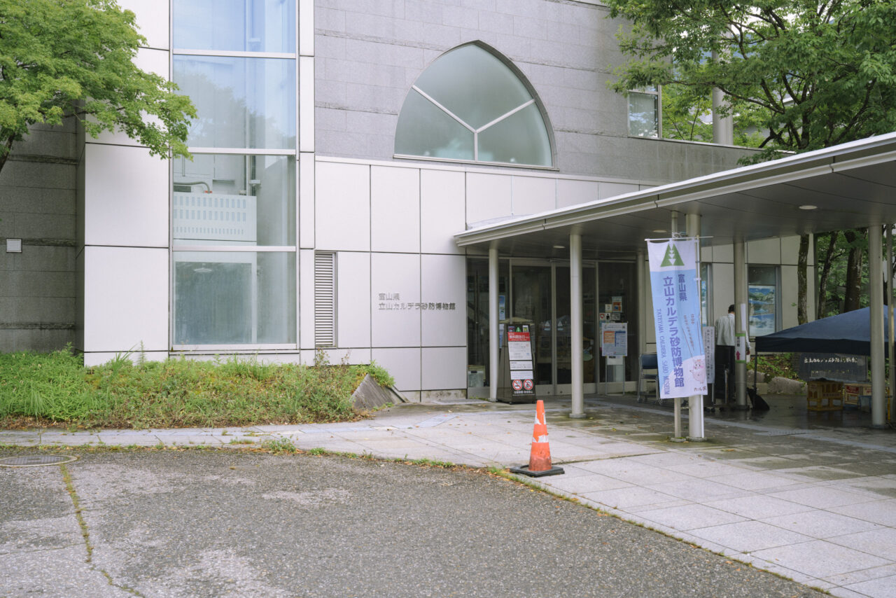 立山カルデラ博物館