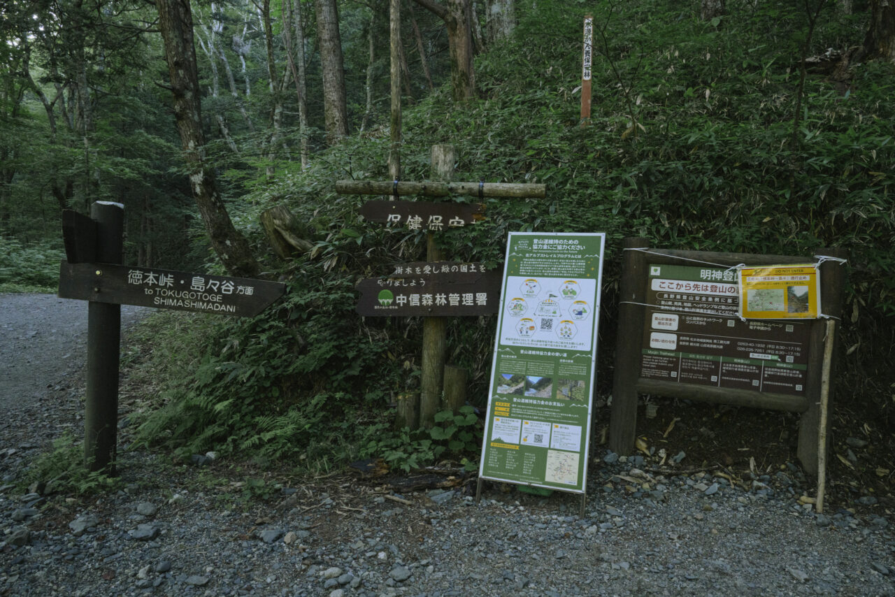 徳本峠への分岐路