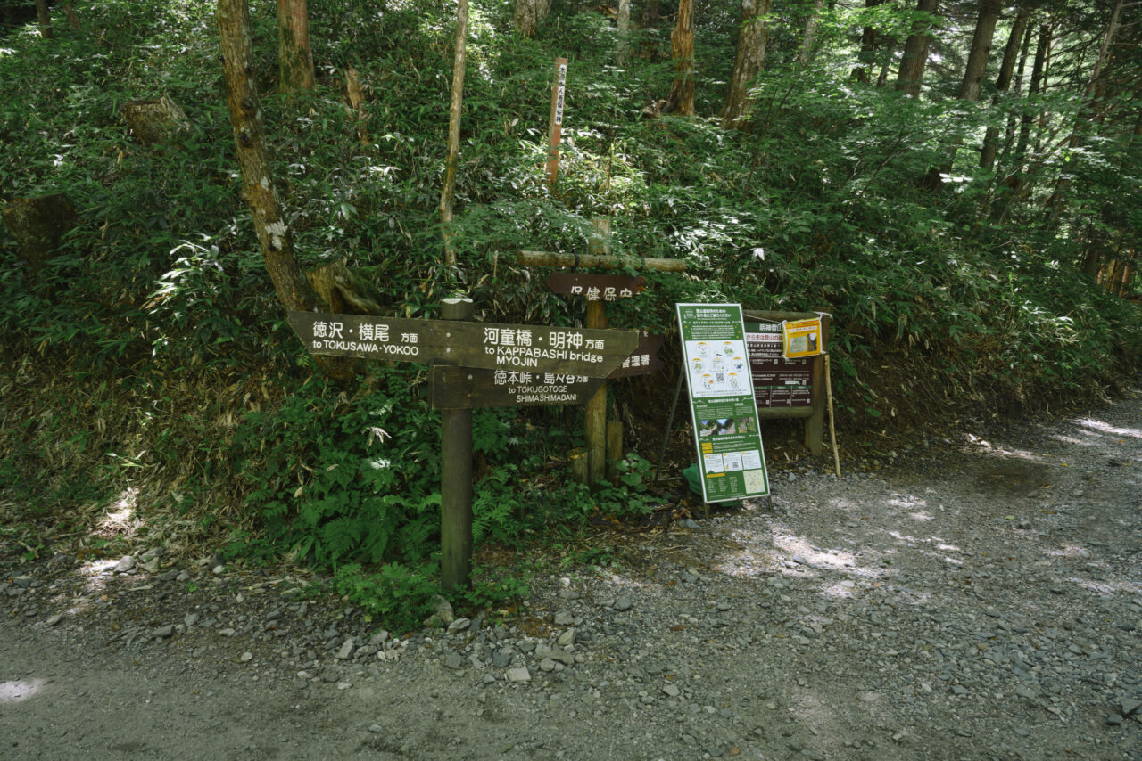 徳本峠入口