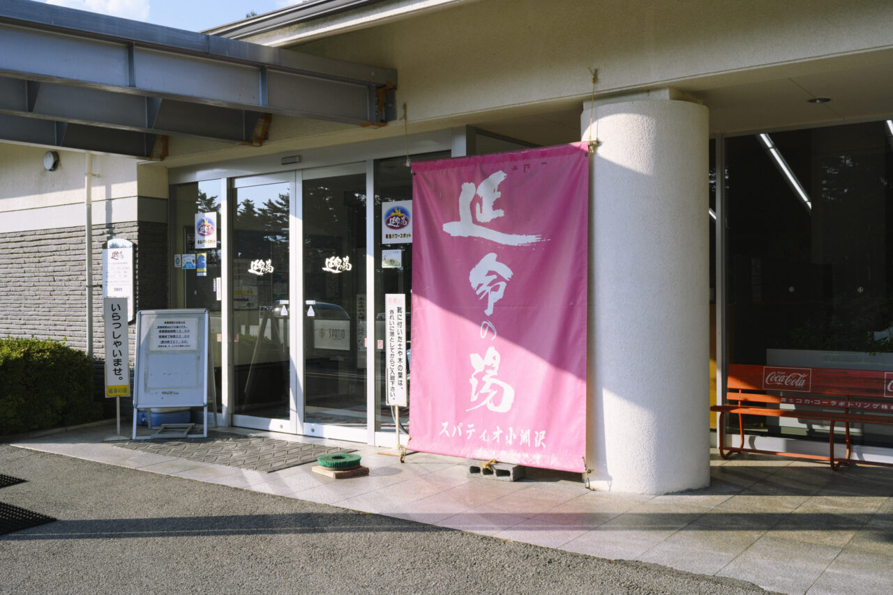 延命の湯