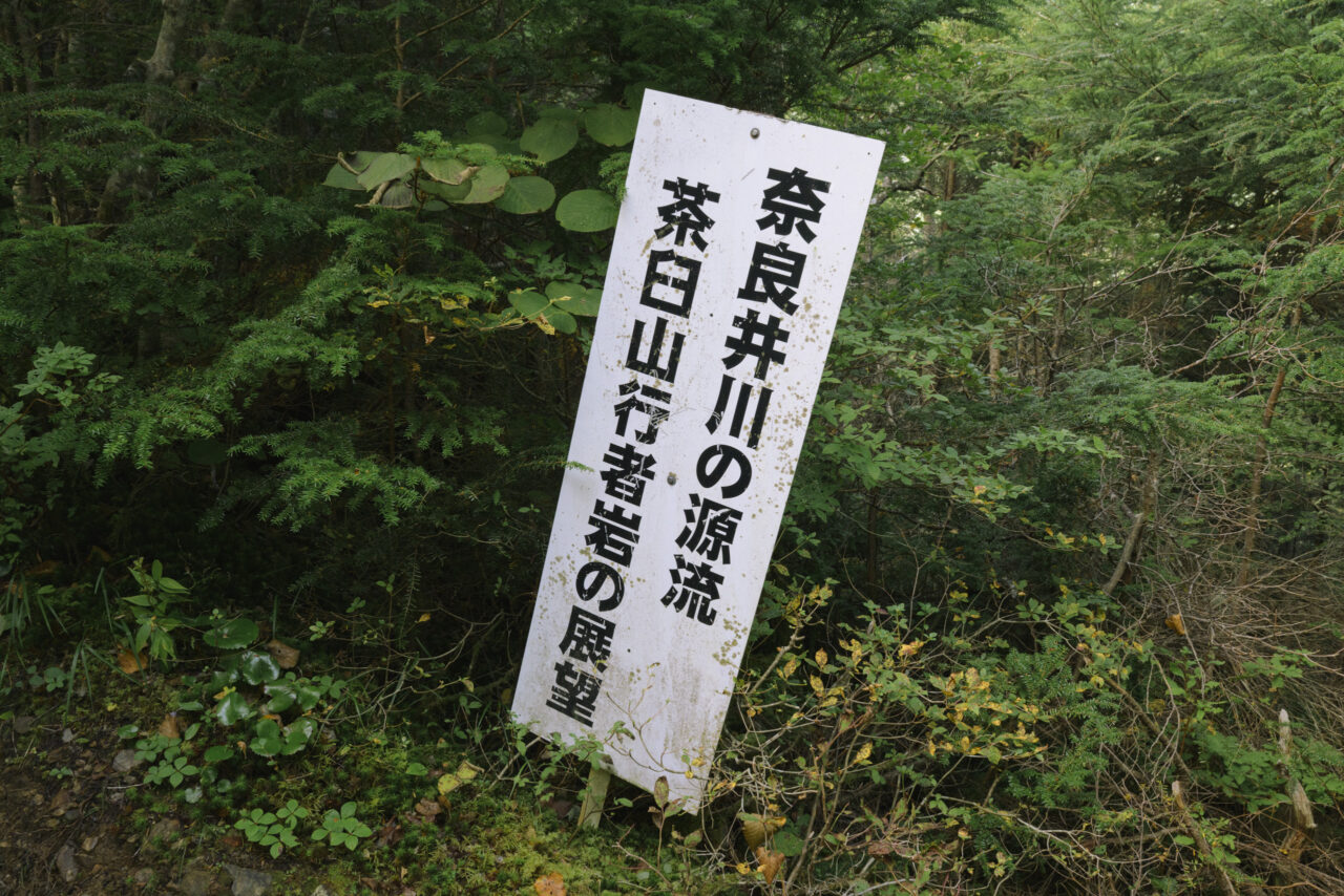 奈良井川源流地点