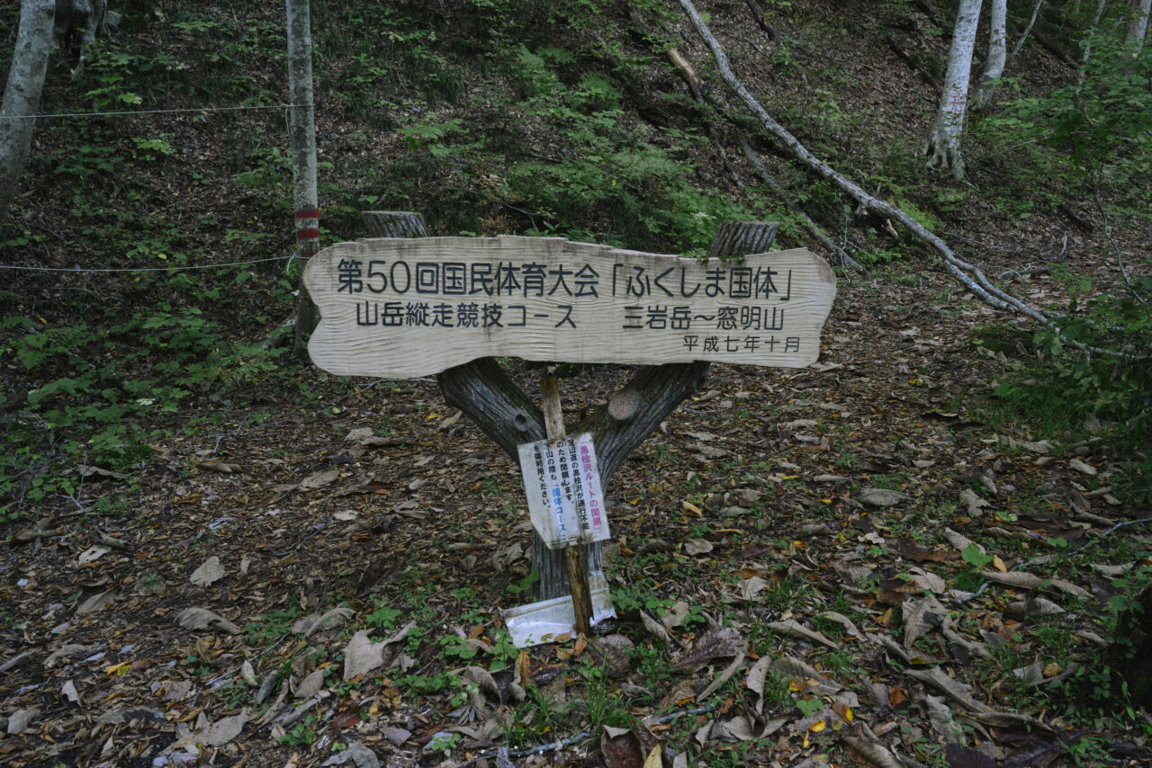 国体コース登山口