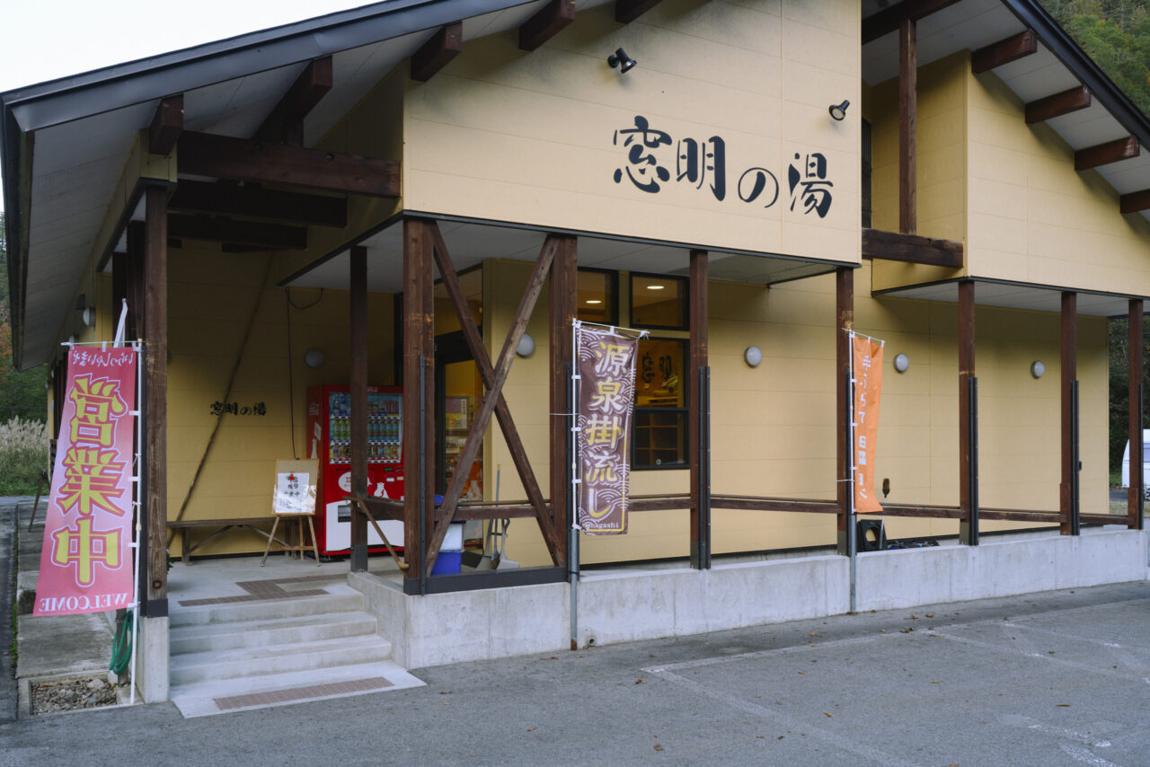 小豆温泉窓明の湯