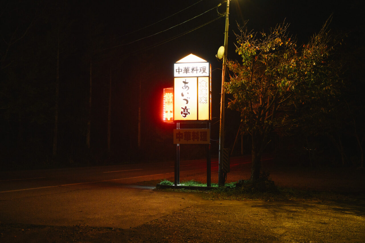 あいづ亭